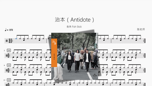 治本（Antidote）【鱼条 Fish Stick】