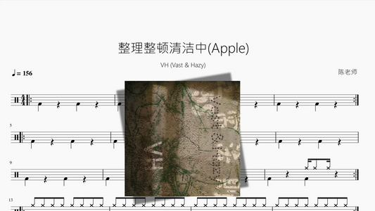 整理整顿清洁中(Apple)【VH (Vast & Hazy)】