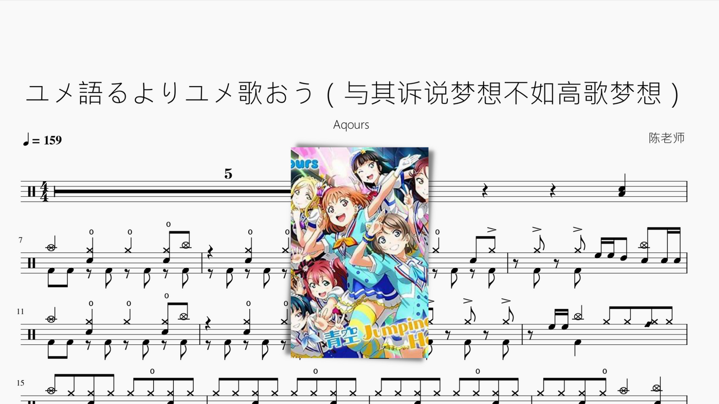 ユメ語るよりユメ歌おう（与其诉说梦想不如高歌梦想）【Aqours】