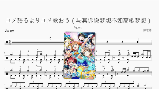 ユメ語るよりユメ歌おう（与其诉说梦想不如高歌梦想）【Aqours】