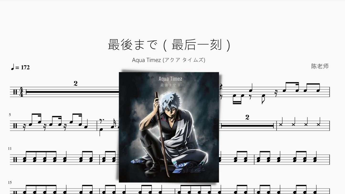 最後まで（最后一刻）【Aqua Timez】