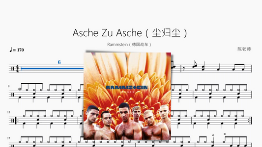 Asche Zu Asche（尘归尘）【德国战车】