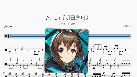 Ashen《明日方舟》【MY FIRST STORY】