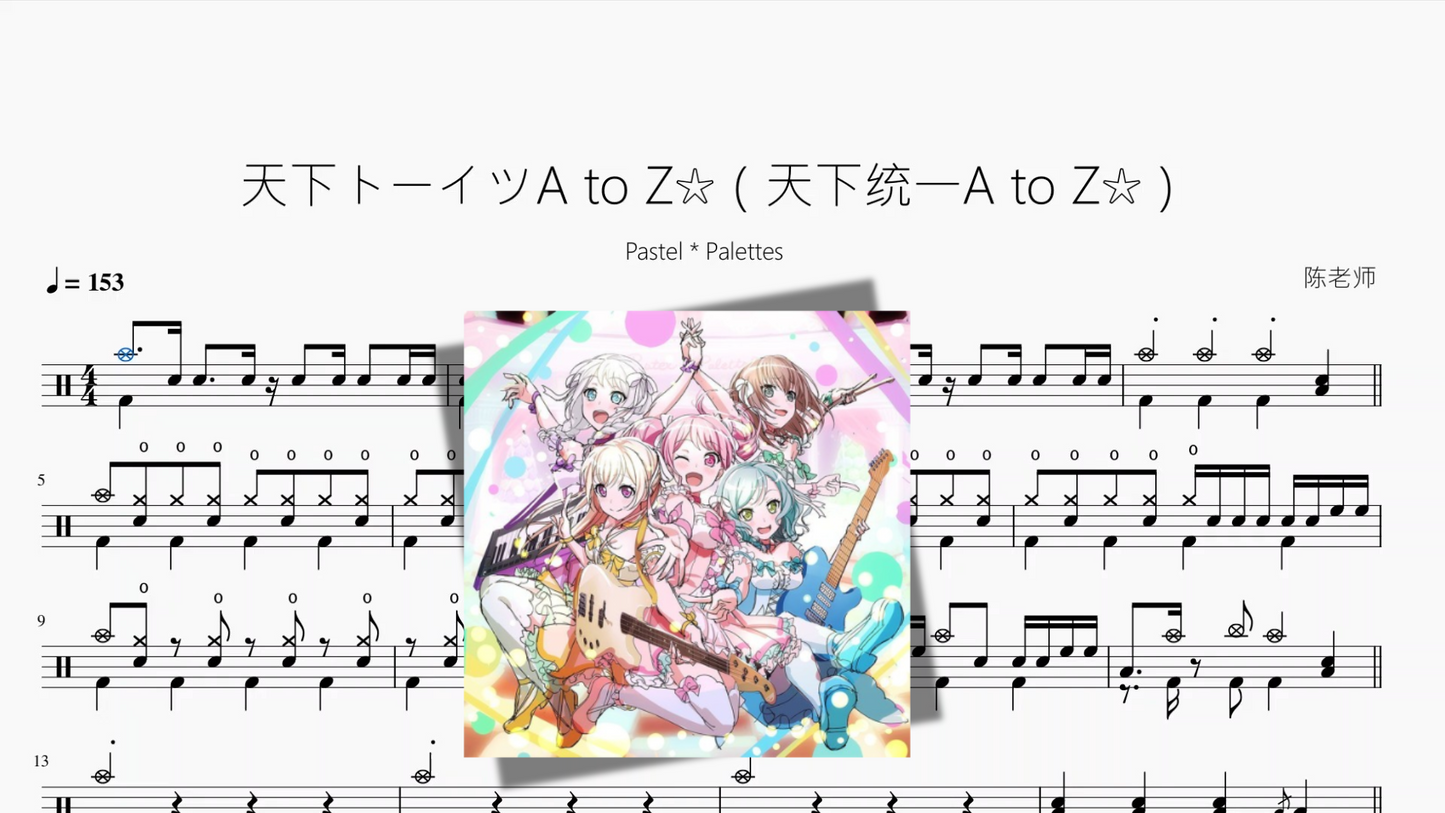 天下トーイツA to Z☆（天下统一A to Z☆）【Pastel * Palettes】