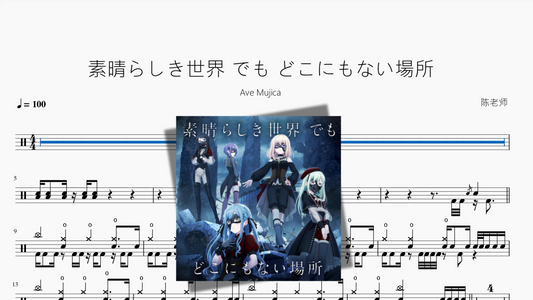 素晴らしき世界 でも どこにもない場所【Ave Mujica】
