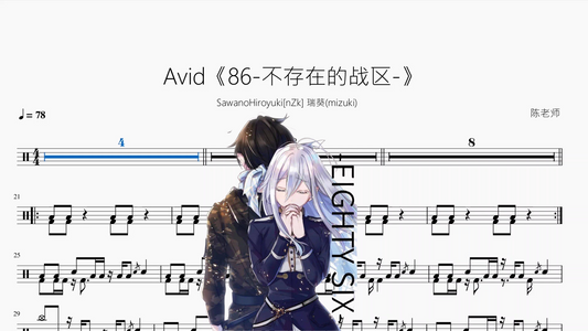 Avid《86-不存在的战区-》【SawanoHiroyuki[nZk] 瑞葵(mizuki)】