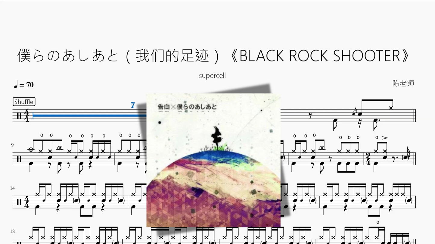 僕らのあしあと（我们的足迹）《BLACK ROCK SHOOTER【supercell】