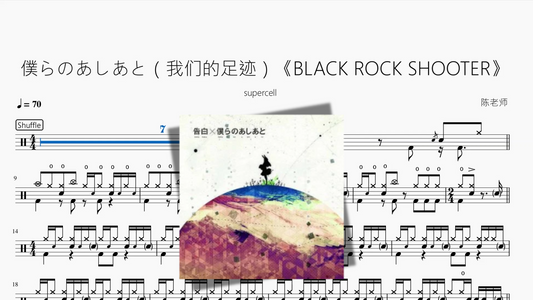 僕らのあしあと（我们的足迹）《BLACK ROCK SHOOTER【supercell】