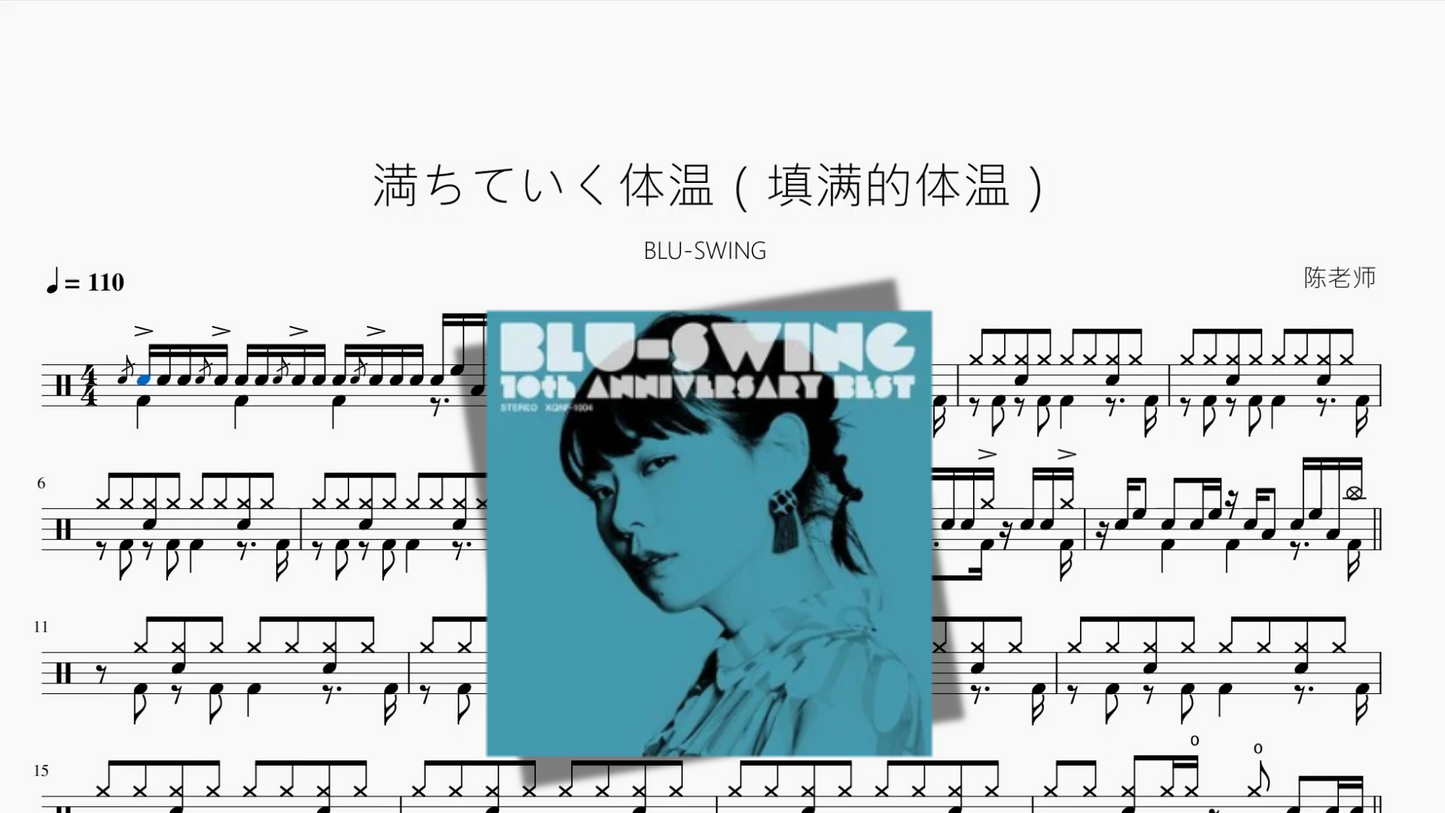 満ちていく体温（填满的体温）【BLU-SWING】