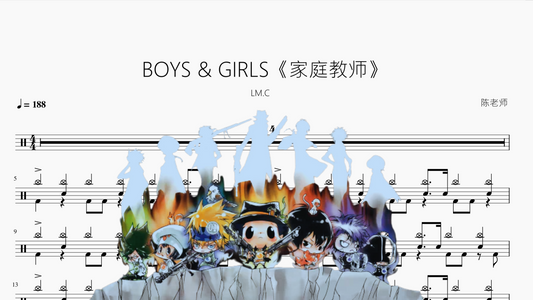 BOYS & GIRLS《家庭教师》【LM.C】