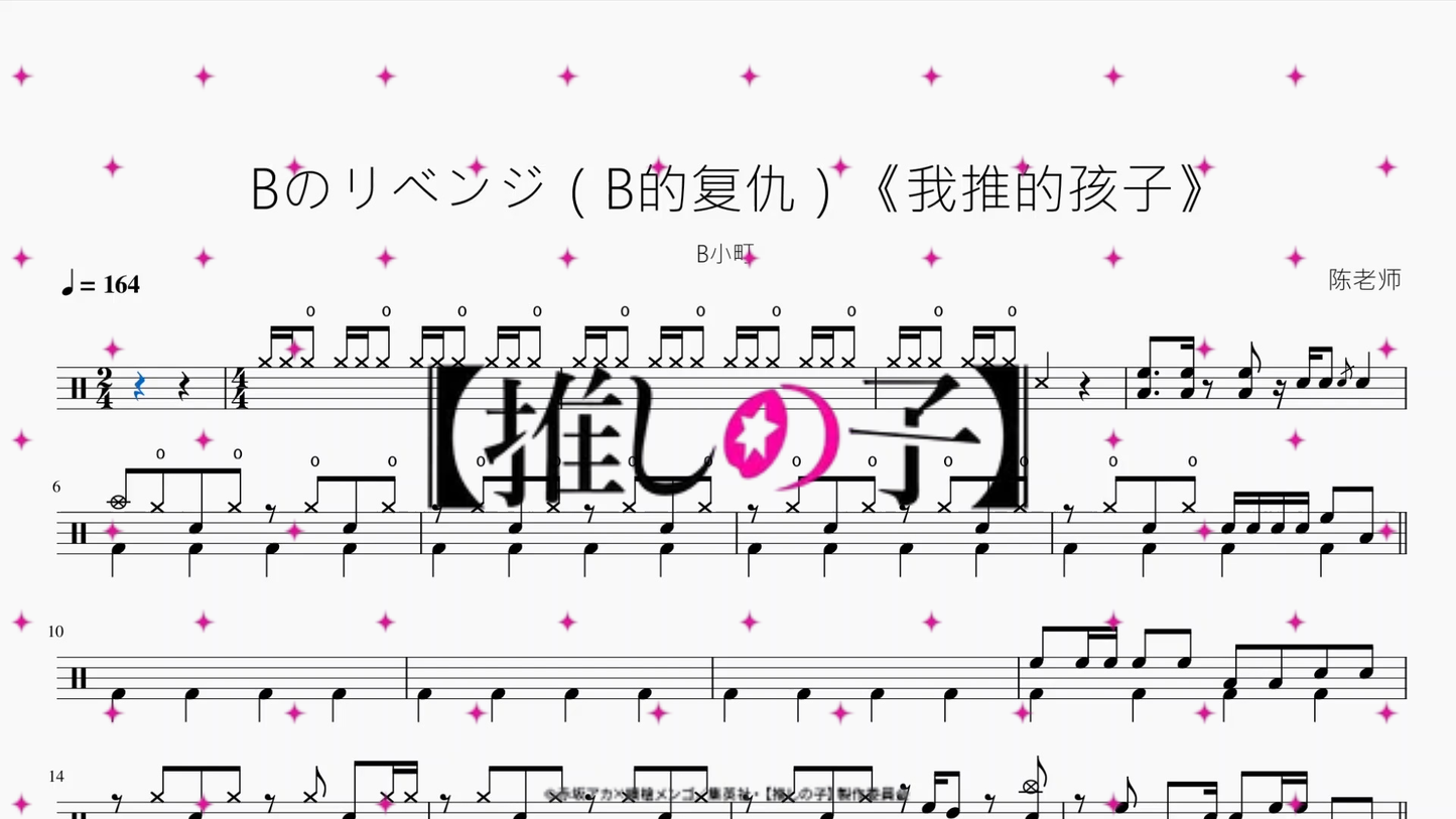 Bのリベンジ（B的复仇）《我推的孩子》【B小町】