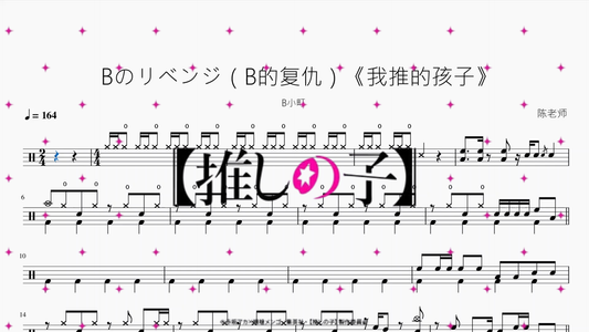 Bのリベンジ（B的复仇）《我推的孩子》【B小町】