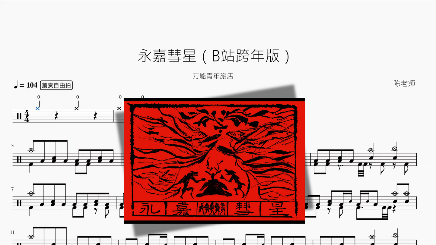 永嘉彗星（B站跨年版）【万能青年旅店】