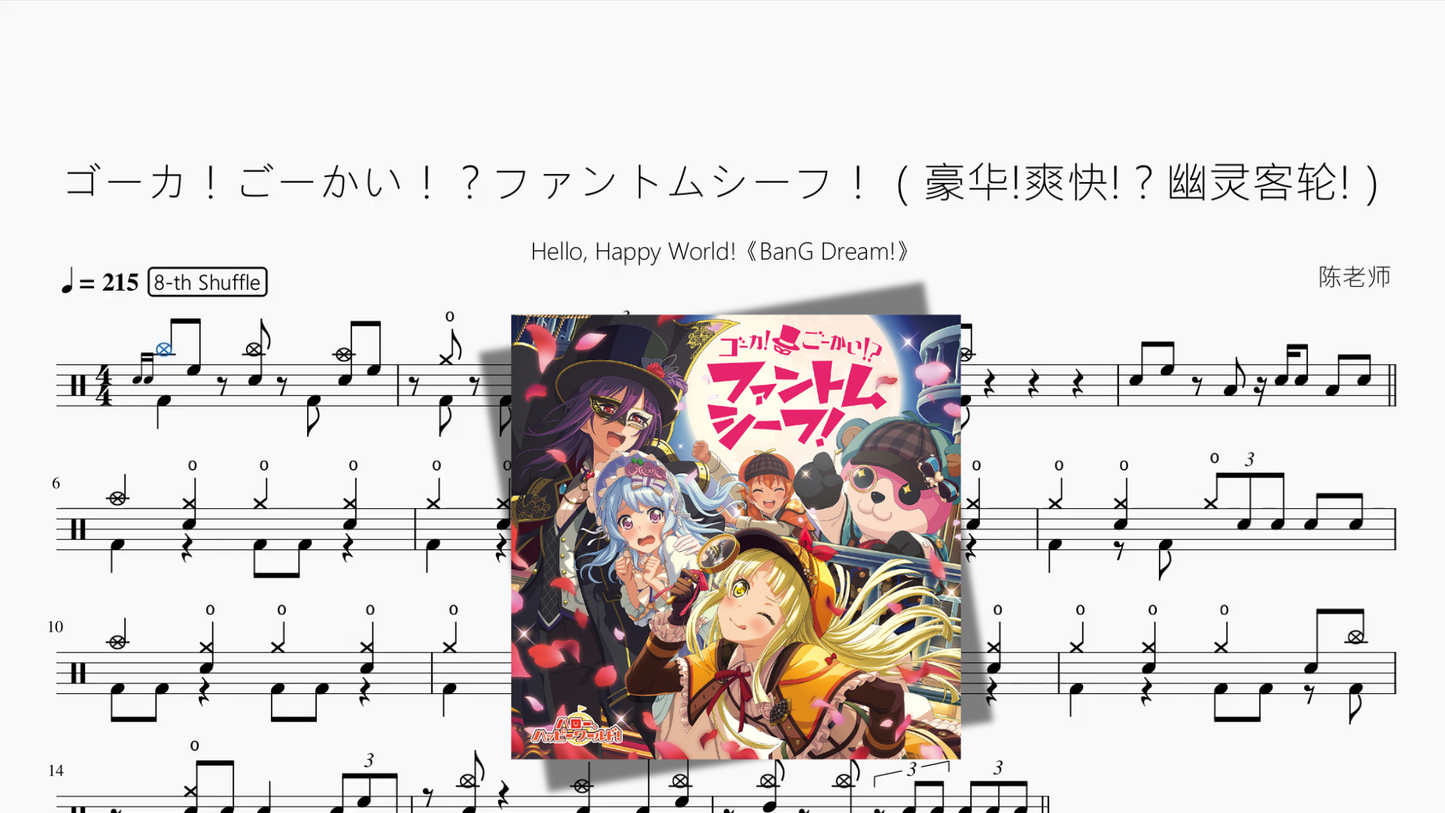 ゴーカ！ごーかい！？ファントムシーフ！（豪华!爽快!？幽灵客轮!）《BanG Dream!》【Hello, Happy World!】