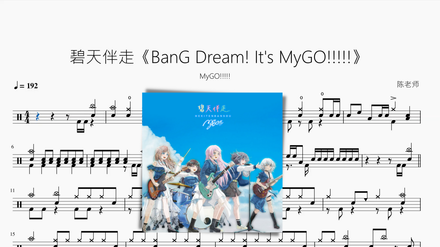 碧天伴走《BanG Dream! MyGOです!!!!!》【MyGO!!!!!!】