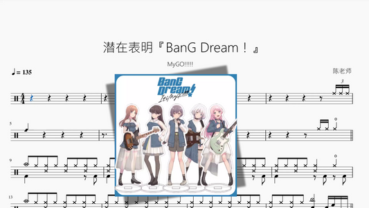 『BanG Dream！』【MyGO!!!!!】潜在表明