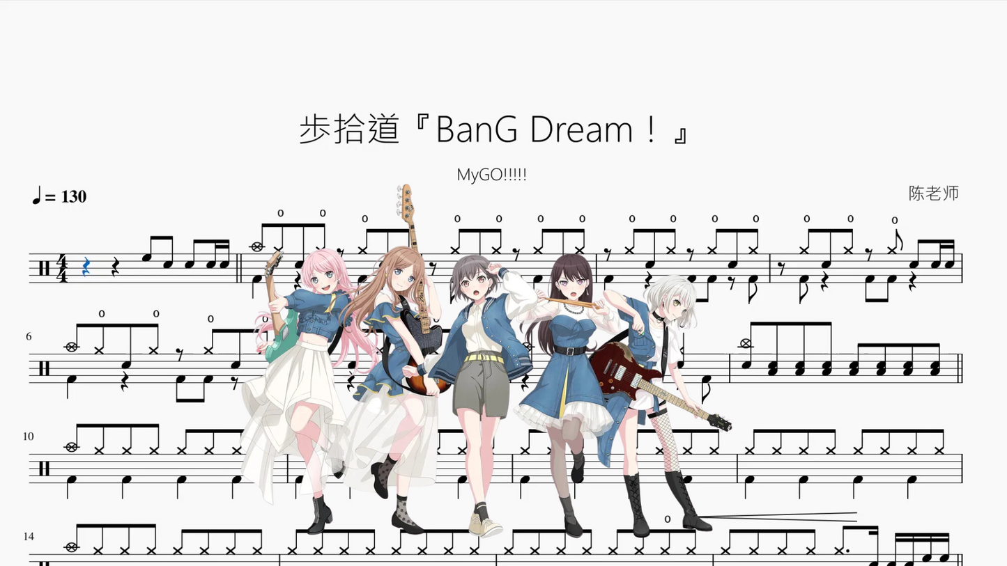 歩拾道『BanG Dream！』【MyGO!!!!!】