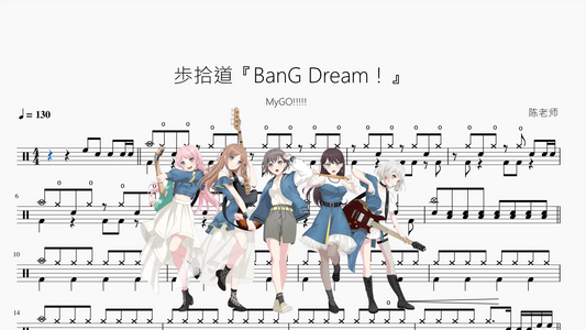歩拾道「BanG Dream!」【MyGO!!!!!】
