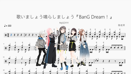 歌いましょう鳴らしましょう『BanG Dream！』【MyGO!!!!!】