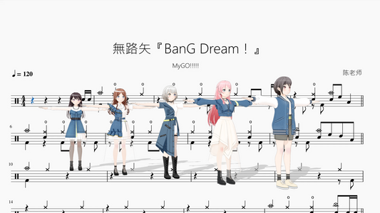 無路矢『BanG Dream！』【MyGO!!!!!】