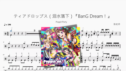 ティアドロップス（泪水落下）『BanG Dream！』【Poppin'Party】