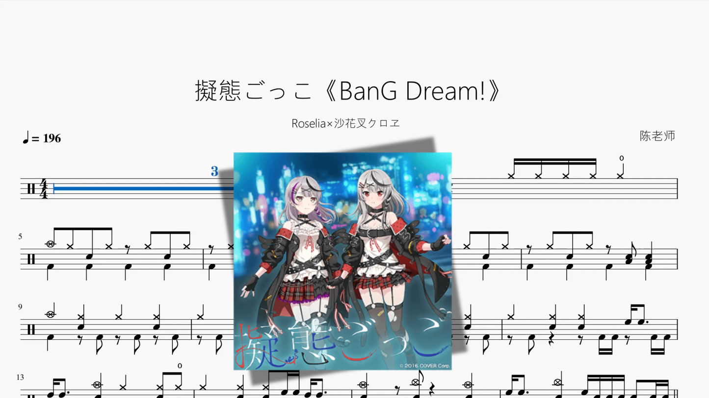 擬態ごっこ《BanG Dream!》【Roselia×沙花叉クロヱ】