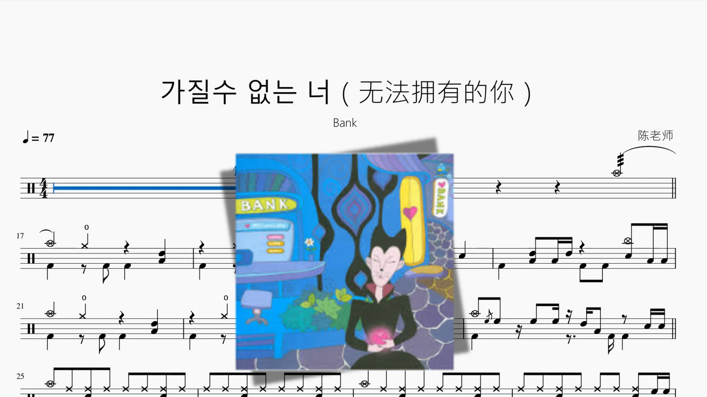 가질수 없는 너（无法拥有的你）【Bank】