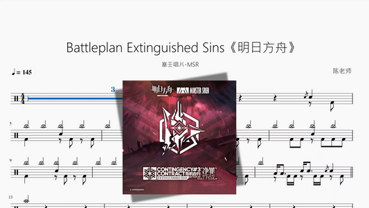 Battleplan Extinguished Sins《明日方舟》【塞壬唱片 MSR】