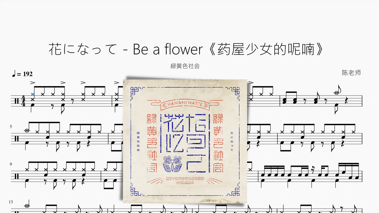 花になって - Be a flower《药屋少女的呢喃》【緑黄色社会】