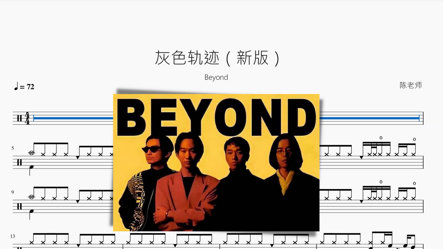 灰色轨迹（新版）【Beyond】