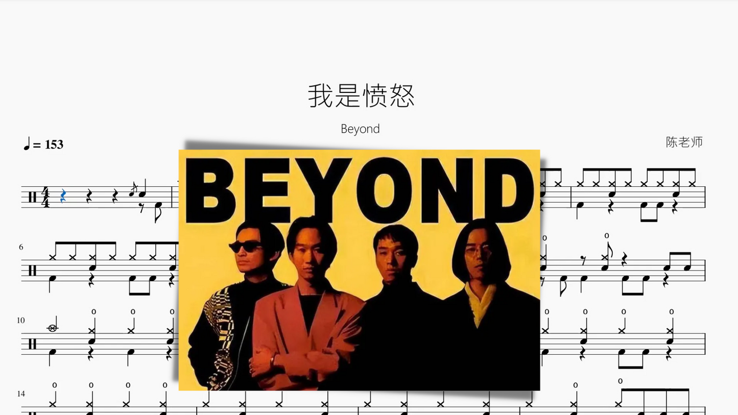 我是愤怒【Beyond】