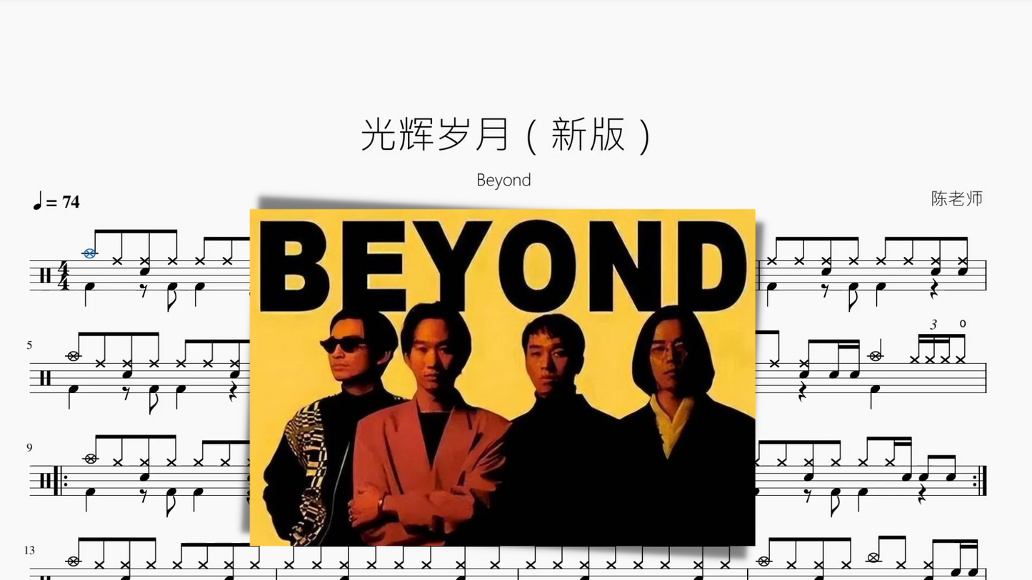 光辉岁月（新版）【Beyond】