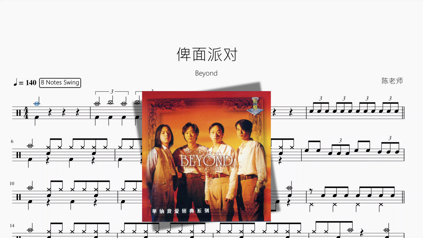 俾面派对【Beyond】