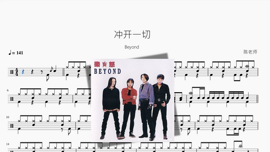 冲开一切【Beyond】