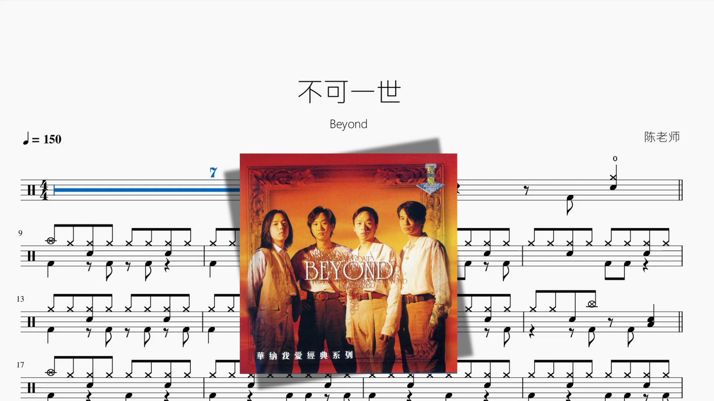 不可一世【Beyond】