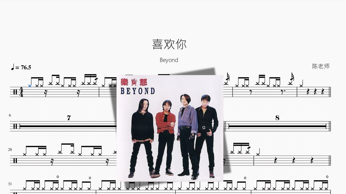 喜欢你【Beyond】