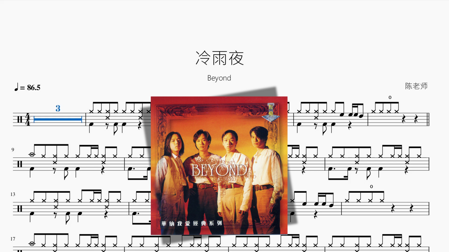 冷雨夜【Beyond】