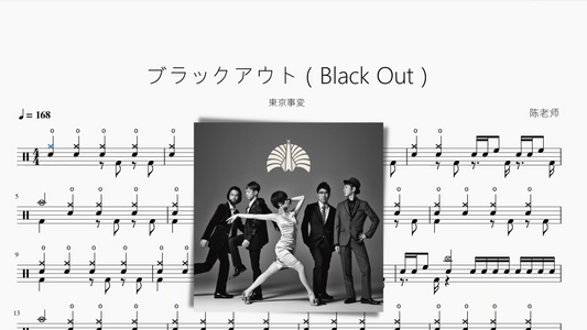 ブラックアウト（Black Out）【東京事変】