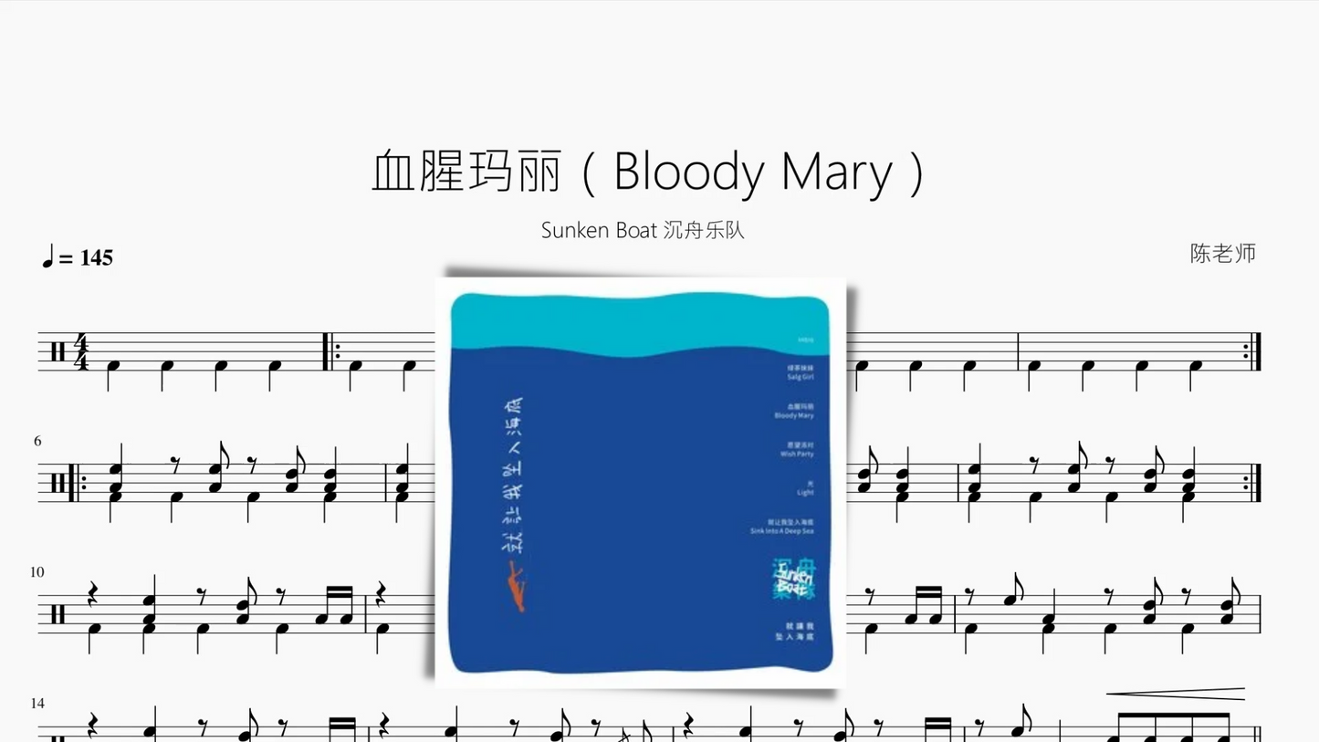 血腥玛丽（Bloody Mary）【Sunken Boat 沉舟乐队】