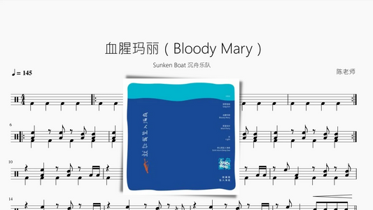 血腥玛丽（Bloody Mary）【Sunken Boat 沉舟乐队】