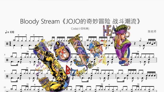 Bloody Stream《JOJO的奇妙冒险 战斗潮流》【Coda(小田和奏)】