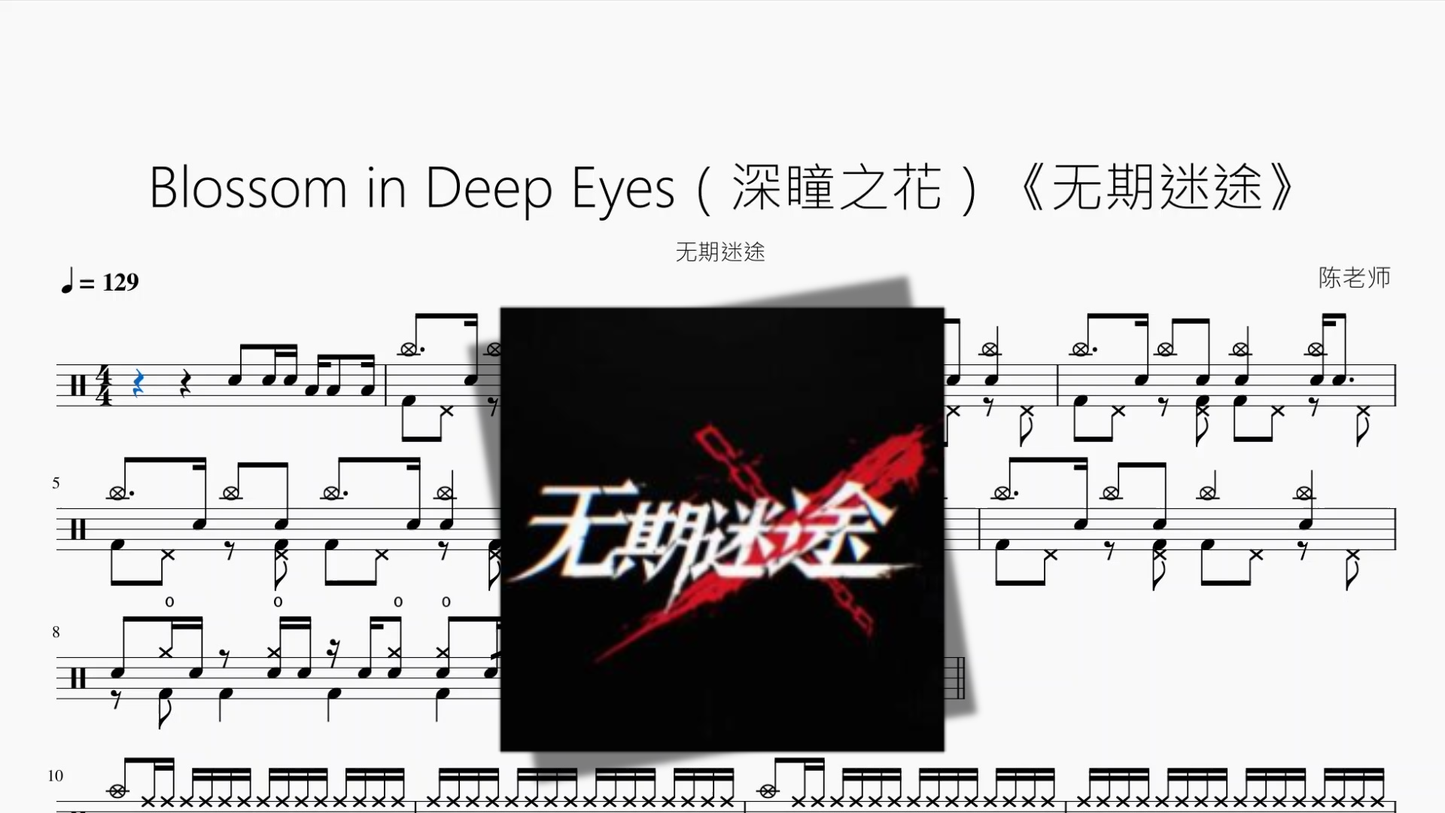 Blossom in Deep Eyes（深瞳之花）《无期迷途》【无期迷途】