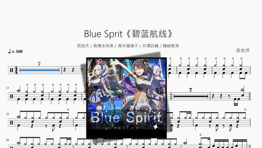 Blue Sprit《碧蓝航线》【雨宮天 & 高橋未奈美 & 青木瑠璃子 & 井澤詩織 & 種崎敦美】