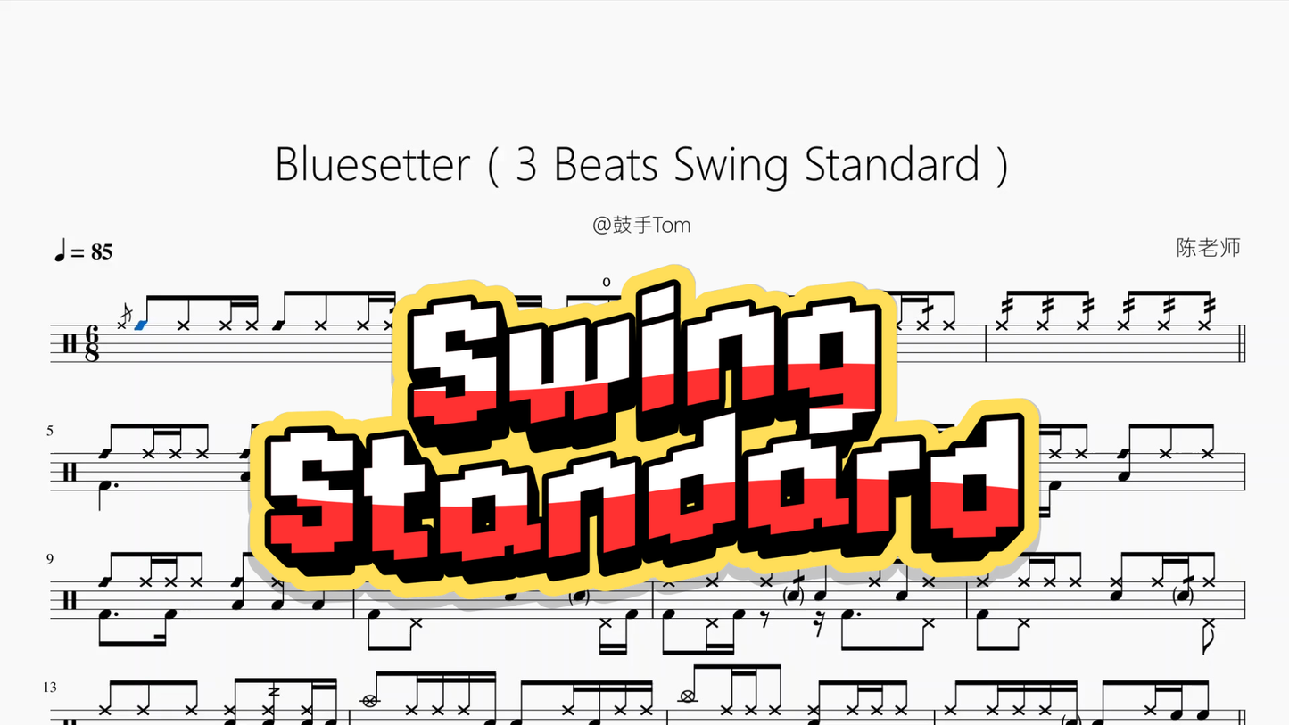 Bluesetter（3 Beats Swing Standard）【@鼓手Tom】