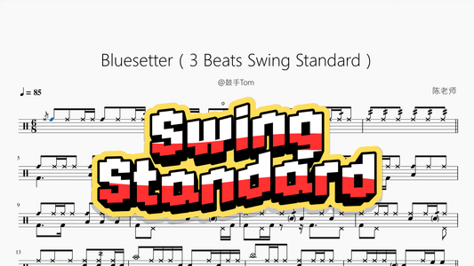 Bluesetter（3 Beats Swing Standard）【@鼓手Tom】