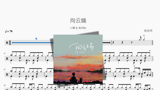 向云端【小霞 & 海洋Bo】