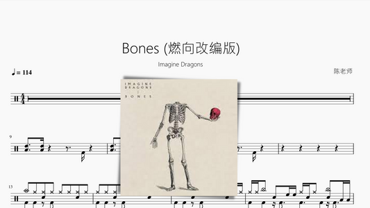 Bones (燃向改编版)【Imagine Dragons】