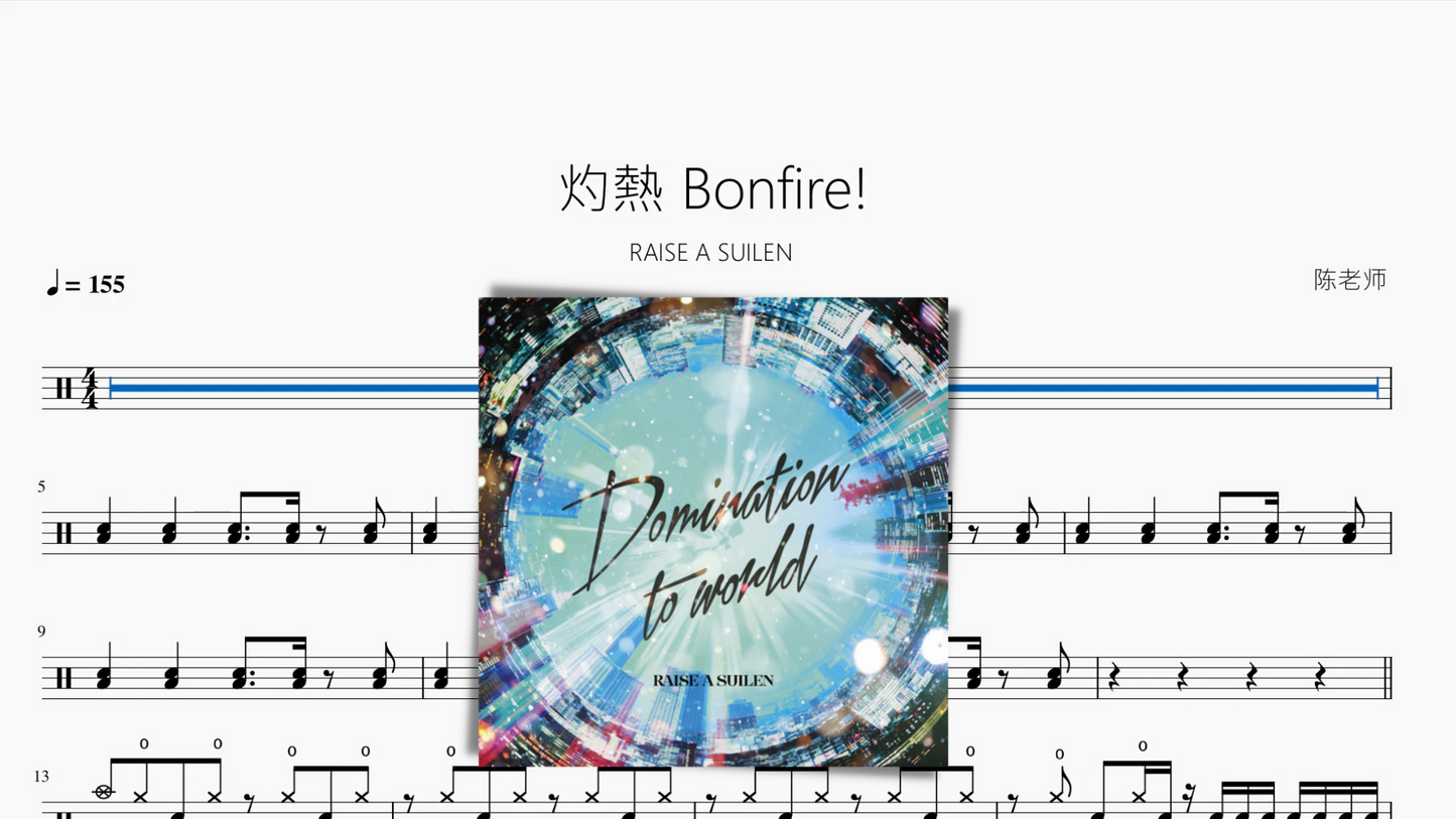 灼熱 Bonfire! 【RAISE A SUILEN】