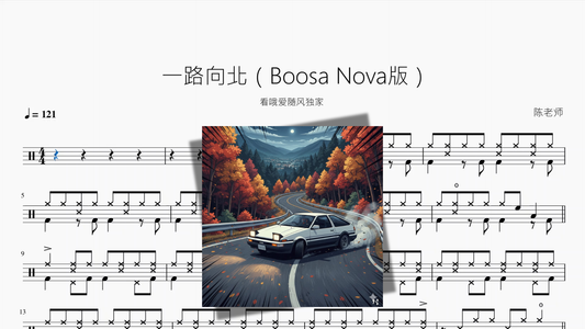 一路向北（Bossa Nova版）【看哦爱随风独家】
