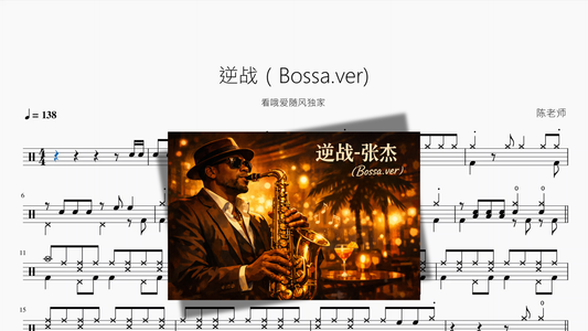 逆战【Bossa ver】